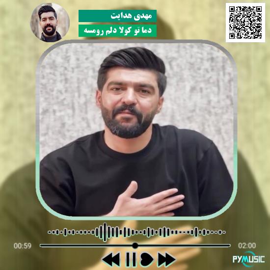 دانلود آهنگ دما تو کولا دلم رومسه مهدی هدایت 1 دانلود آهنگ دما تو کولا دلم رومسه مهدی هدایت